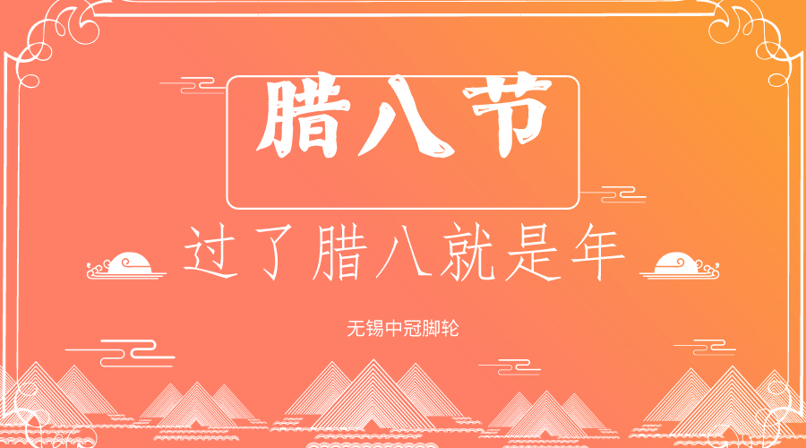 你還過臘八節(jié)嗎？中冠醫(yī)療腳輪
